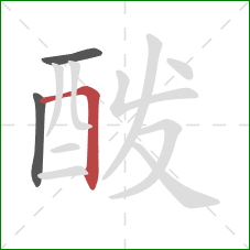 酦的笔顺第3画:横折 酦的笔顺第3画:横折