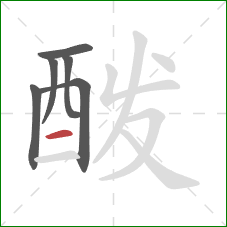 酦的笔顺第6画:横 酦的笔顺第6画:横