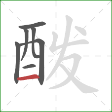 酦的笔顺第7画:横 酦的笔顺第7画:横