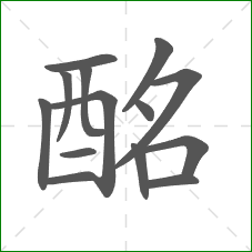 酩的部首 酩的部首