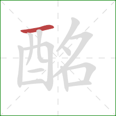 酩的笔顺第1画:横 酩的笔顺第1画:横