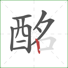 酩的笔顺第11画:竖 酩的笔顺第11画:竖