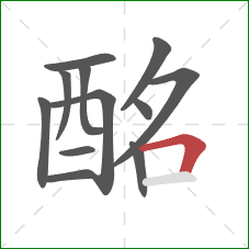 酩的笔顺第12画:横折 酩的笔顺第12画:横折