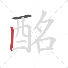 酩的笔顺第2画:竖 酩的笔顺第2画:竖