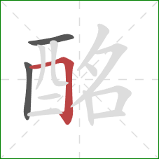 酩的笔顺第3画:横折 酩的笔顺第3画:横折