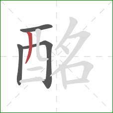 酩的笔顺第4画:撇 酩的笔顺第4画:撇