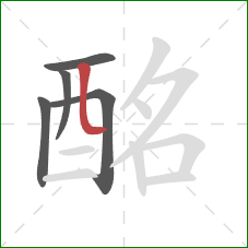 酩的笔顺第5画:竖弯 酩的笔顺第5画:竖弯