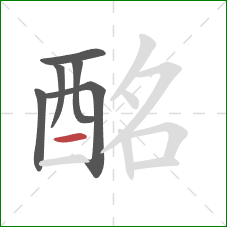 酩的笔顺第6画:横 酩的笔顺第6画:横