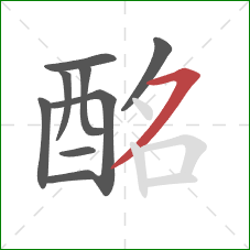 酩的笔顺第9画:横撇 酩的笔顺第9画:横撇