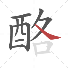 酪的笔顺第10画：捺