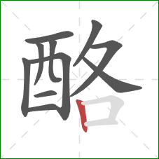 酪的笔顺第11画：竖