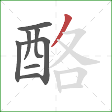 酪的笔顺第8画：撇