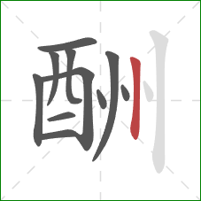 酬的笔顺第11画：竖