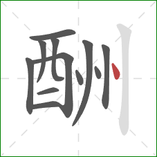 酬的笔顺第12画：点