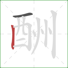 酬的笔顺第2画：竖