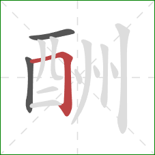 酬的笔顺第3画：横折