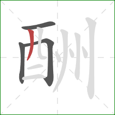 酬的笔顺第4画：撇