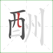 酬的笔顺第5画：竖弯