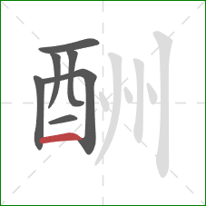 酬的笔顺第7画：横