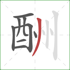 酬的笔顺第9画：撇