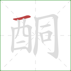 酮的笔顺第1画：横