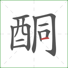 酮的笔顺第13画：横