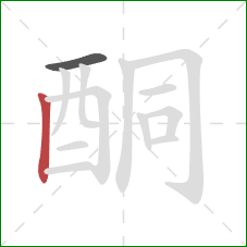 酮的笔顺第2画：竖