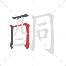 酮的笔顺第3画：横折