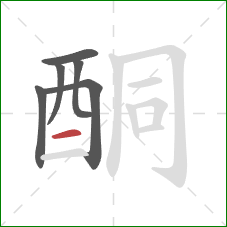 酮的笔顺第6画：横