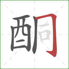 酮的笔顺第9画：横折钩