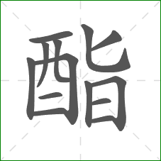 酯的部首 酯的部首