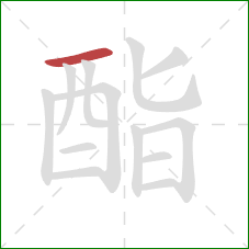 酯的笔顺第1画:横 酯的笔顺第1画:横