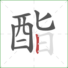 酯的笔顺第10画:竖 酯的笔顺第10画:竖