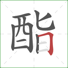 酯的笔顺第11画:横折 酯的笔顺第11画:横折