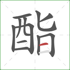 酯的笔顺第12画:横 酯的笔顺第12画:横