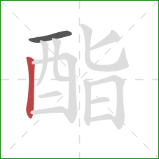 酯的笔顺第2画:竖 酯的笔顺第2画:竖