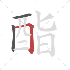 酯的笔顺第3画:横折 酯的笔顺第3画:横折