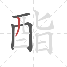 酯的笔顺第4画:撇 酯的笔顺第4画:撇