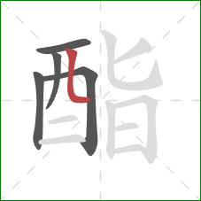 酯的笔顺第5画:竖弯 酯的笔顺第5画:竖弯