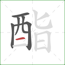 酯的笔顺第6画:横 酯的笔顺第6画:横