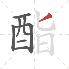 酯的笔顺第8画:撇 酯的笔顺第8画:撇