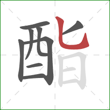 酯的笔顺第9画:竖弯钩 酯的笔顺第9画:竖弯钩