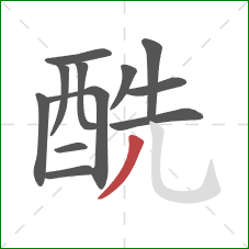 酰的笔顺第12画：撇