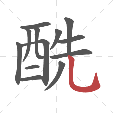 酰的笔顺第13画：竖弯钩