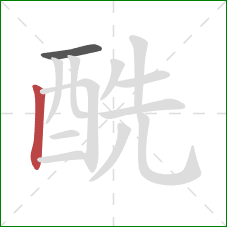 酰的笔顺第2画：竖