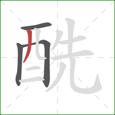 酰的笔顺第4画：撇