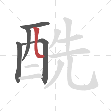 酰的笔顺第5画：竖弯