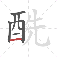 酰的笔顺第7画：横