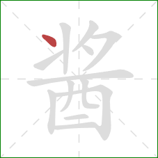 酱的笔顺第1画：点