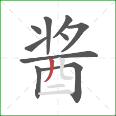 酱的笔顺第10画：撇